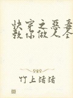 快穿之恶毒女配教你做人全集txt