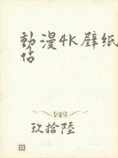 动漫4k壁纸网站