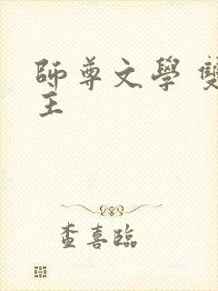 师尊文学 双男主