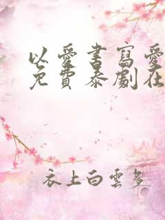 以爱书写爱泰剧免费泰剧在线观看