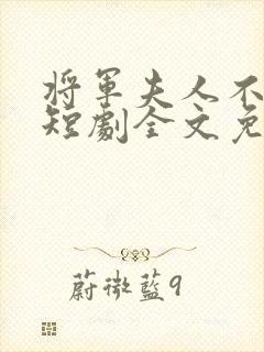 将军夫人不好惹短剧全文免费阅读