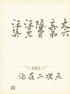 汪汪队立大功全集免费第六季