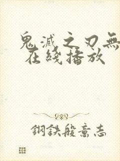 鬼灭之刃无限城 在线播放