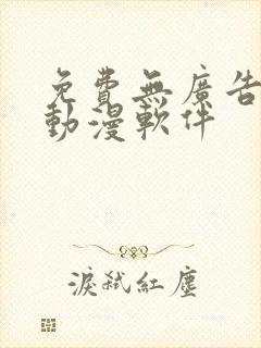 免费无广告的看动漫软件