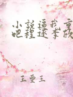 小说逼我重生是吧程逐李欣悦