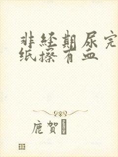 非经期尿完尿拿纸擦有血