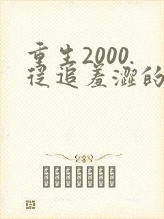 重生2000.从追羞涩的校花开始