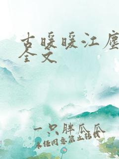 古暖暖江尘御 全文