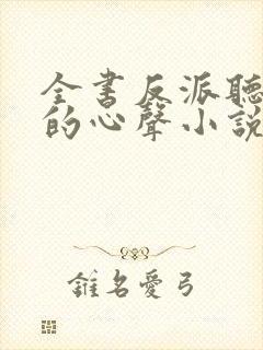 全书反派听见我的心声小说祝玉枝