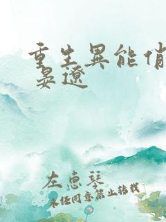 重生异能俏娇妻 晏辽