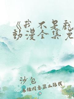 《我不是戏神》动漫全集免费观看