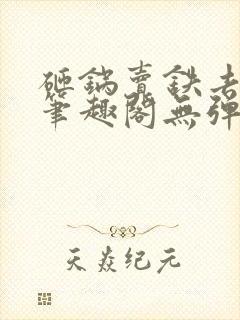 砸锅卖铁去上学笔趣阁无弹窗