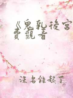 《鬼乳后宫》免费观看