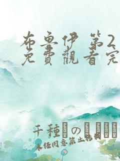 布鲁伊 第2季免费观看完整版高清