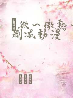 艶欲～微热～无删减动漫