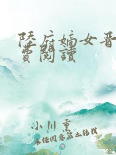 陆府嫡女晋王免费阅读