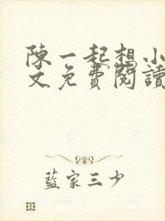 陈一起想小说全文免费阅读最新章节