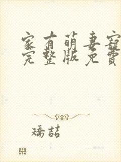 家有萌妻宠上天完整版免费阅读