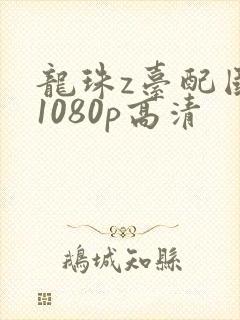 龙珠z台配国语1080p高清