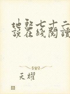 地煞七十二变小说在线阅读