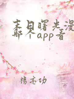 末日曙光漫画在哪个app看