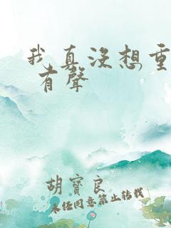 我真没想重生啊 有声