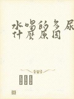 水喝的多尿少是什么原因