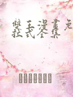 双王漫画免费下拉式全集