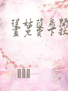 从姑获鸟开始漫画免费下拉式