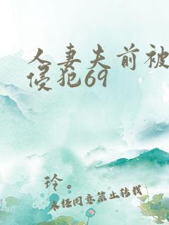 人妻夫前被强行侵犯69