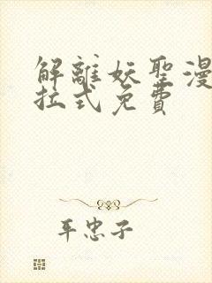 解离妖圣漫画下拉式免费