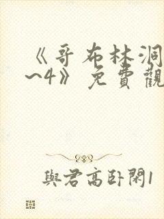 《哥布林洞窟1~4》免费观看