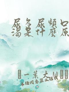 尿多尿频口干口渴是什么原因