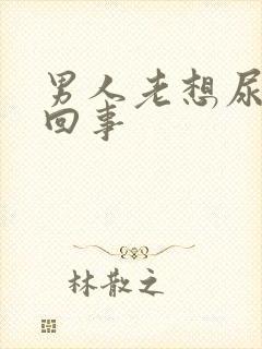 男人老想尿怎么回事