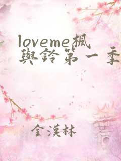 loveme枫与铃第一季全集免费播放