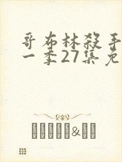 哥布林杀手 第一季27集免费观看