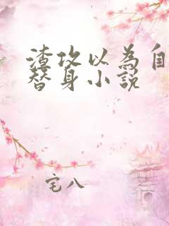 渣攻以为自己是替身小说