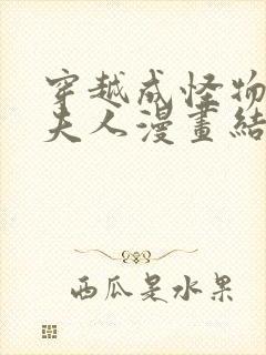 穿越成怪物太子夫人漫画结局