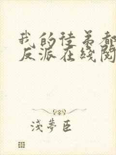 我的徒弟都是大反派在线阅读免费