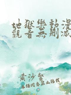 地狱乐动漫在线观看无删减