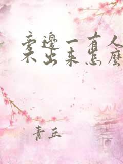 旁边一有人就尿不出来怎么办