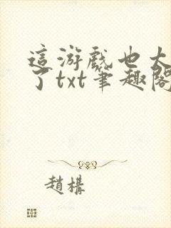 这游戏也太真实了txt笔趣阁