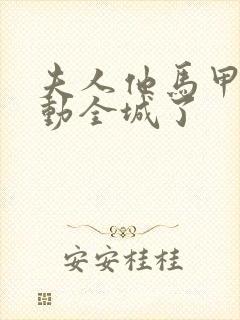 夫人他马甲又轰动全城了