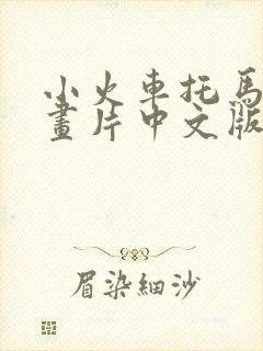 小火车托马斯动画片中文版全集播放