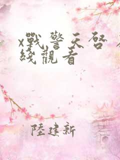 x战警天启 在线观看
