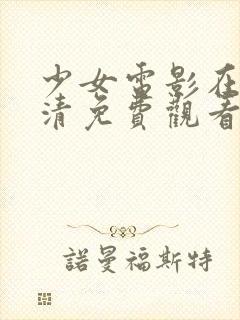 少女电影在线高清免费观看