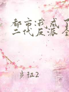 都市:我成了富二代反派 全文阅读