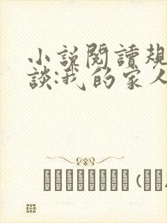 小说阅读规则怪谈:我的家人不正常