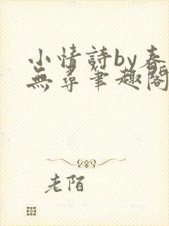 小情诗by春归无寻笔趣阁