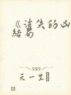 《消失的凶手》结局